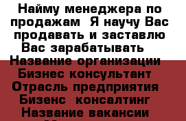 Найму менеджера по продажам. Я научу Вас продавать и заставлю Вас зарабатывать. › Название организации ­ Бизнес-консультант › Отрасль предприятия ­ Бизенс, консалтинг › Название вакансии ­ Менеджер по продажам › Подчинение ­ Руководителю › Минимальный оклад ­ 10 000 › Максимальный оклад ­ 50 000 › Процент ­ 25 › База расчета процента ­ от суммы контракта › Возраст от ­ 20 › Возраст до ­ 30 - Приморский край, Артем г. Работа » Вакансии   . Приморский край,Артем г.